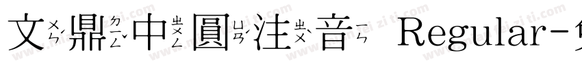 文鼎中圓注音 Regular字体转换